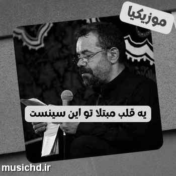 دانلود نوحه محمود کریمی من از تو چیزی نمی خوام آقا من به تو تا ابد بدهکارم